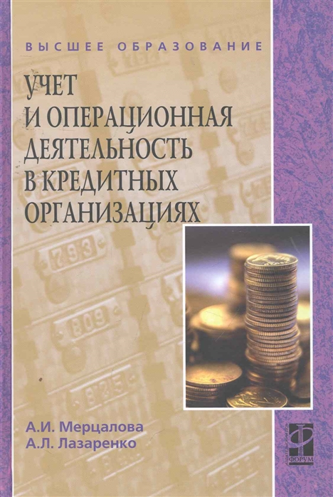 Мерцалова А., Лазаренко А. - Учет и операционная деятельность в кредитных организациях