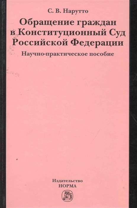 Нарутто С. - Обращение граждан в Конституционный Суд РФ