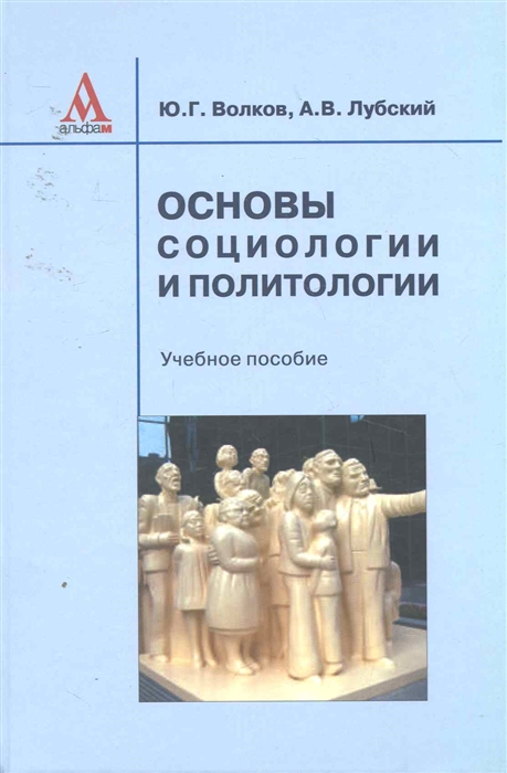 

Основы социологии и политологии Учеб пос