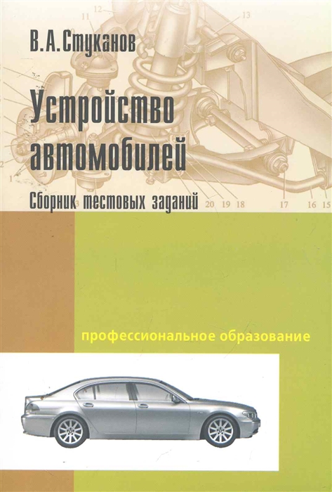 

Устройство автомобилей Сб тестовых заданий