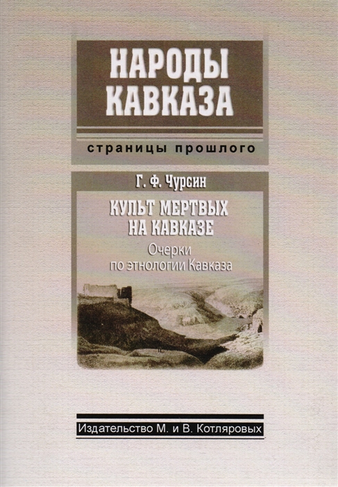 

Культ мертвых на Кавказе Очерки по этнологии Кавказа