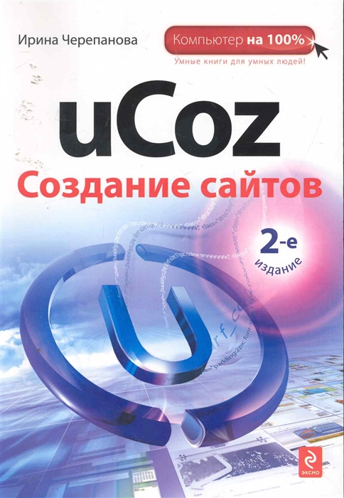 

uCoz Создание сайтов