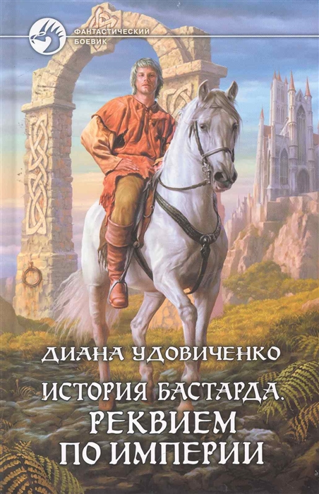 

История бастарда Реквием по империи