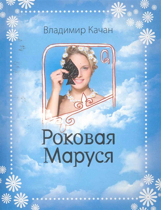 

Роковая Маруся роман мягк Качан В Эксмо