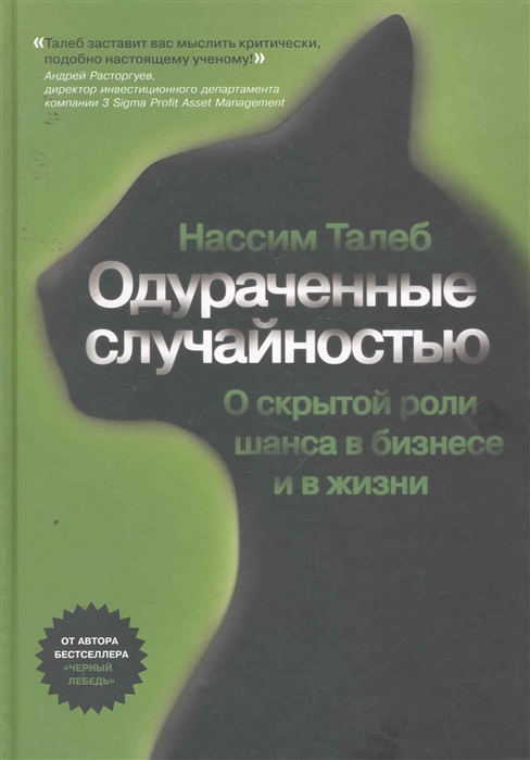 

Одураченные случайностью
