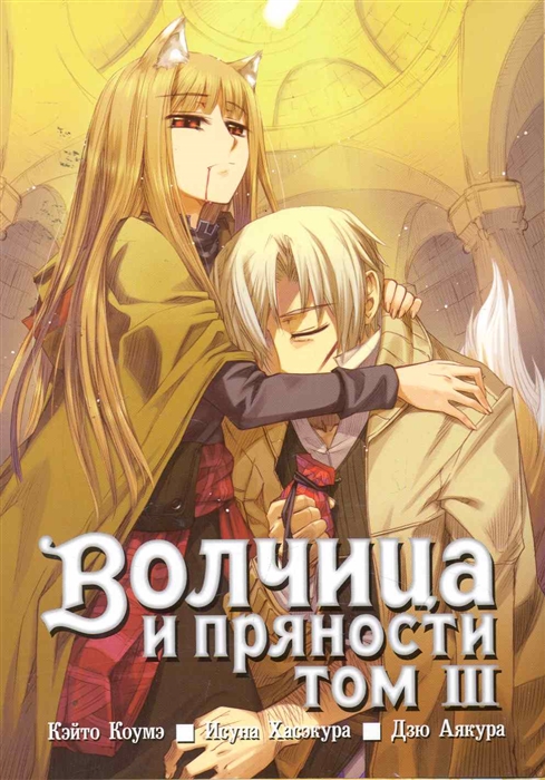 

Комикс Волчица и пряности Т 3