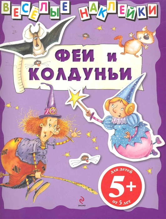 КН Феи и колдуньи