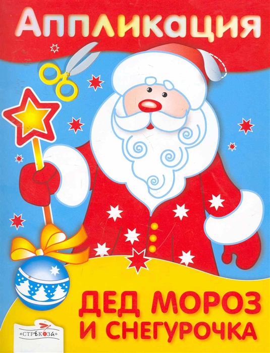 

Аппликация Дед Мороз и Снегурочка