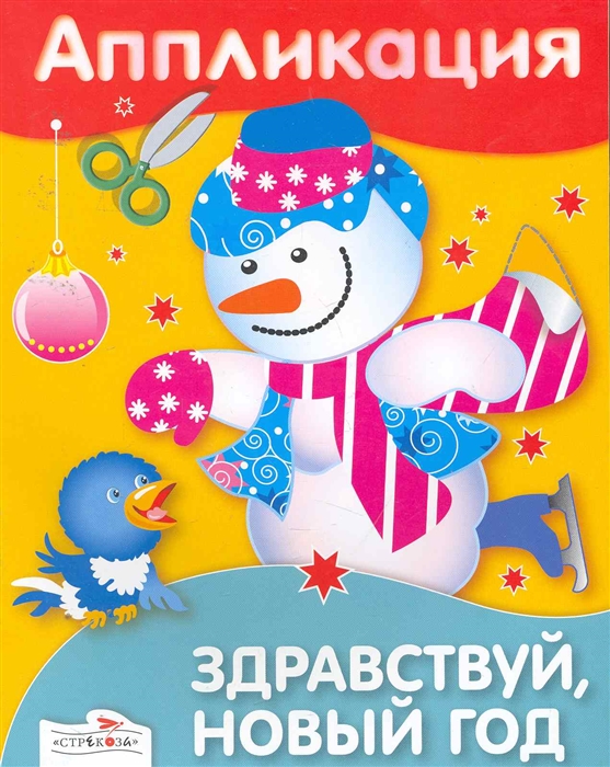 

Аппликация Здравствуй Новый год