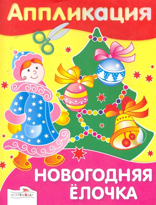 

Аппликация Новогодняя елочка