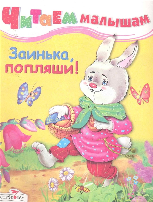 

Заинька попляши