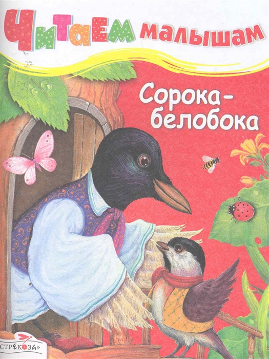 

Сорока белобока