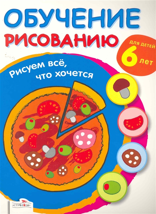 

Рисуем все что хочется Обучение рисованию Для детей 6 лет