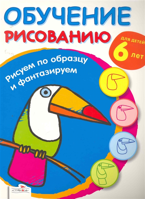 

Рисуем по образцу и фантазируем Обучение рисованию Для детей 6 лет