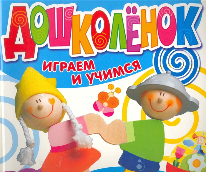 

Играем и учимся 2-3 года