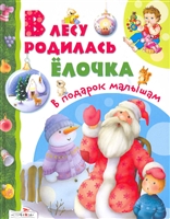 В лесу родилась елочка В лесу родилась елочка