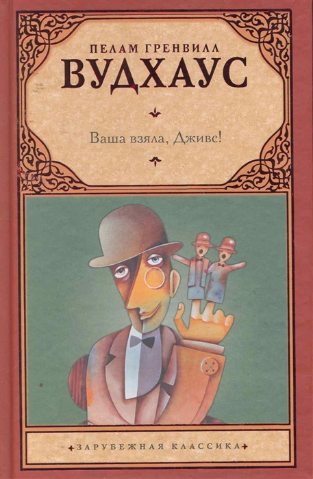 

Ваша взяла Дживс