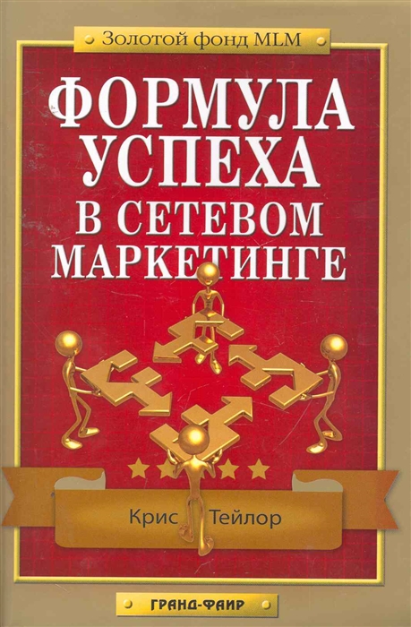 

Формула успеха в сетевом маркетинге