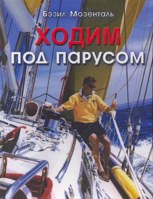 

Ходим под парусом