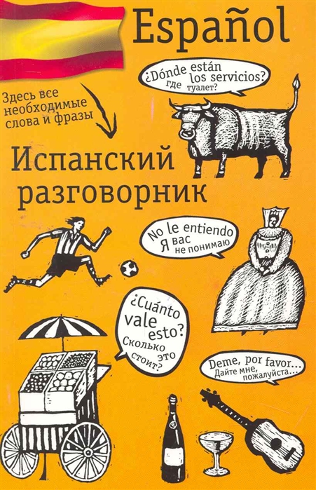 

Испанский разговорник