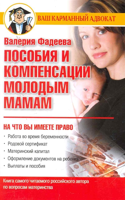 

Пособия и компенсации молодым мамам
