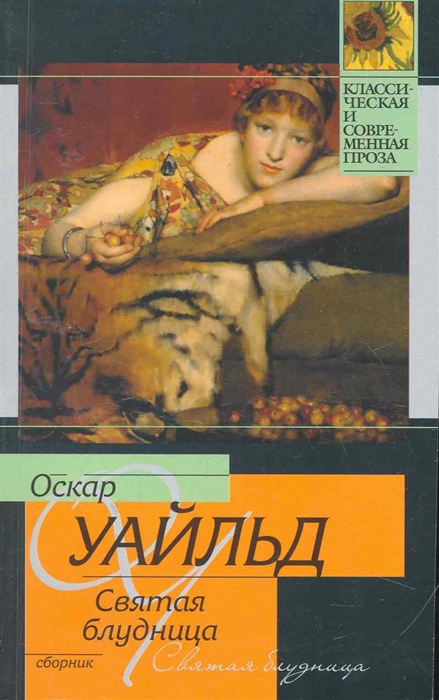

Святая блудница Сборник