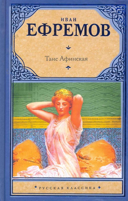 

Таис Афинская