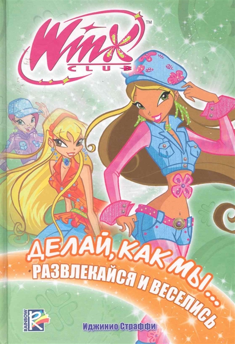 

Делай как мы развлекайся и веселись Клуб Winx