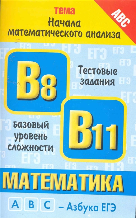

Математика Начала математ анализа B8 В11