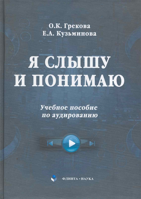 

Я слышу и понимаю Учеб пос по аудированию