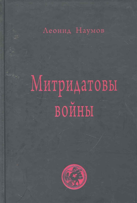 

Митридатовы войны Мысли дилетанта