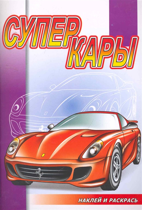 

Р Суперкары