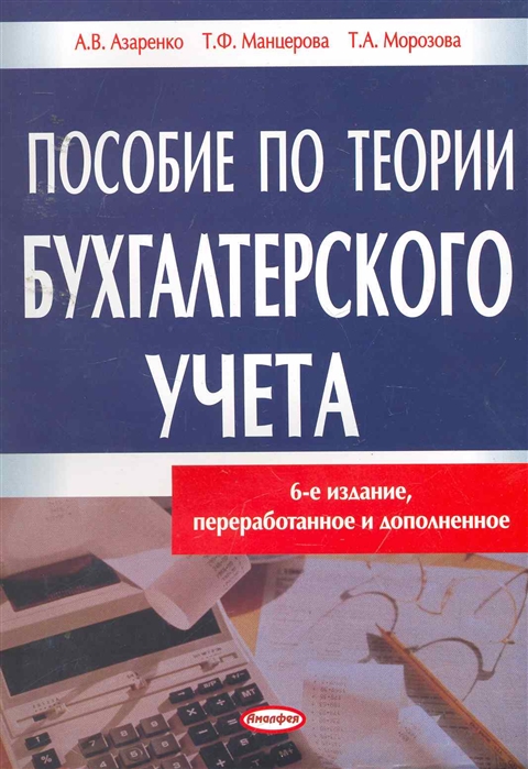 

Пособие по теории бухгалтерского учета