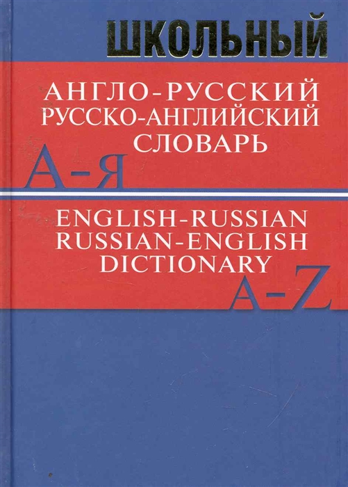 

Школьный англо-рус русско-англ словарь