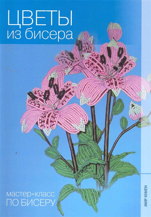 

Цветы из бисера