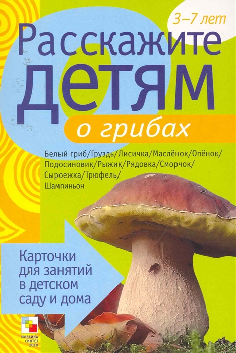 

Расскажите детям о грибах Карт для занятий 3-7 лет