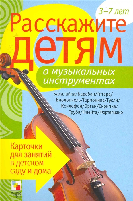 

Расскажите детям о муз. инструментах Карт. для занятий...3-7 лет