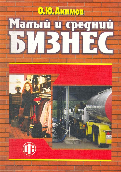 

Малый и средний бизнес