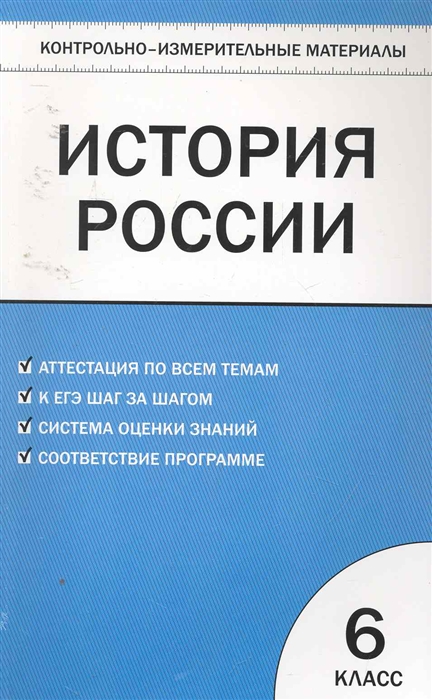 

КИМ История России 6 кл