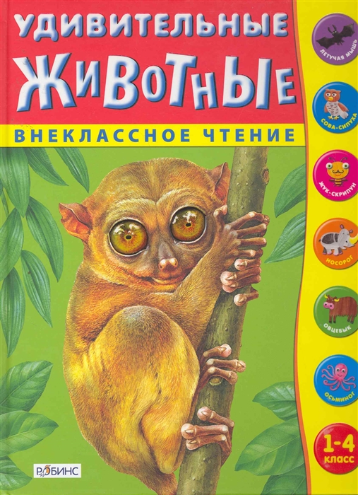 

Удивительные животные Внеклассное чтение