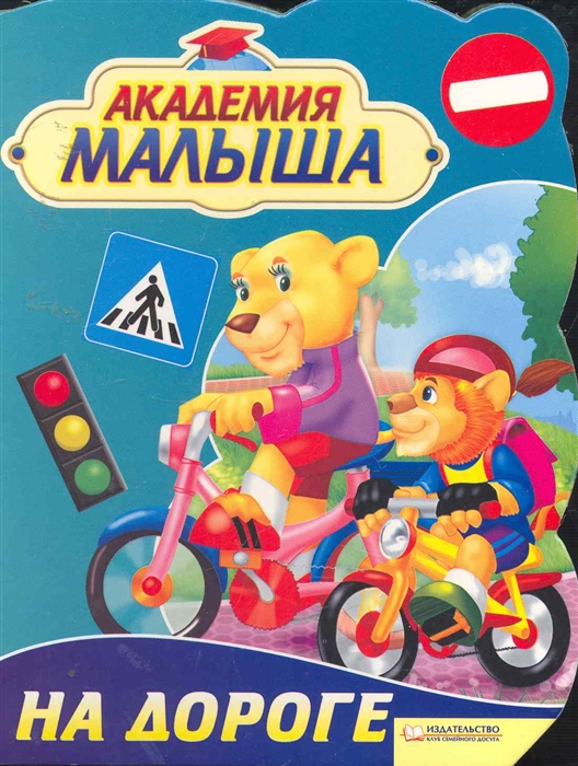 

Академия малыша На дороге