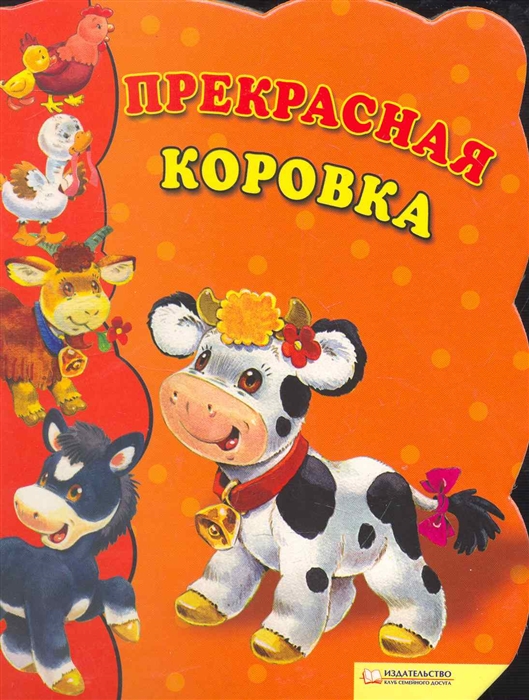 

Прекрасная коровка