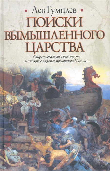 

Поиски вымышленного царства