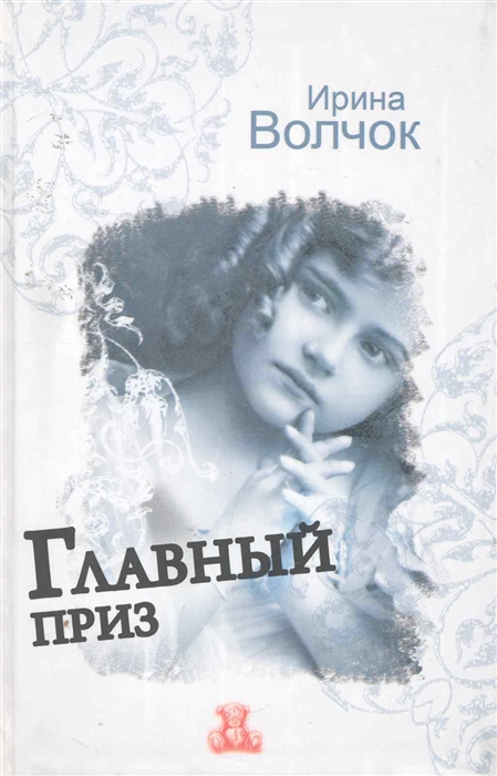 

Главный приз