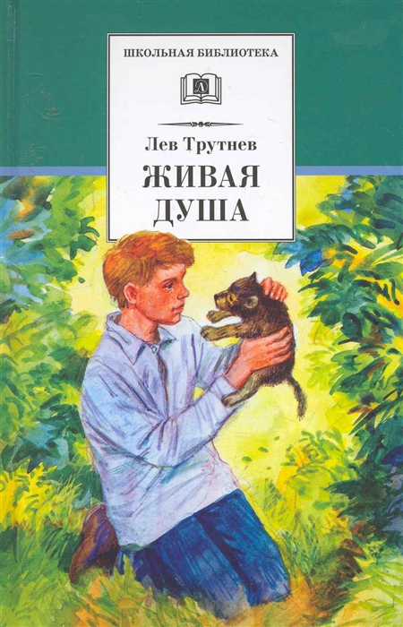 

Живая душа рассказы и повести Школьная библиотека Трутнев Л Детская литература