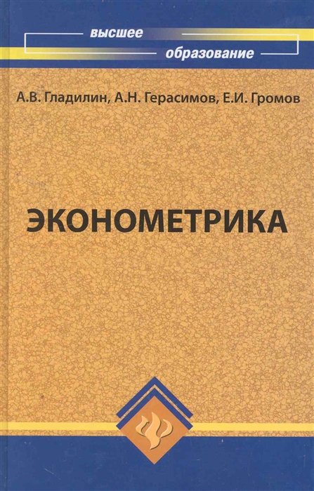 

Эконометрика Учеб