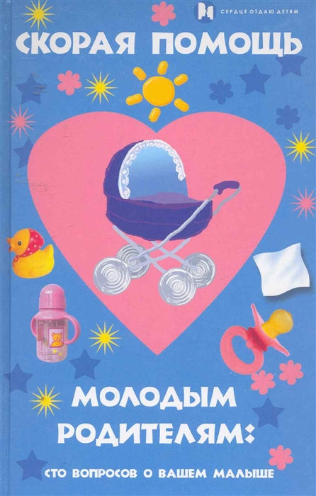 

Скорая помощь молодым родителям Сто вопросов о вашем малыше