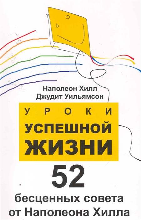 

Уроки успешной жизни 52 бесценных совета от Наполеона Хилла