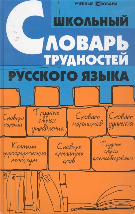 

Школьный словарь трудностей русского языка