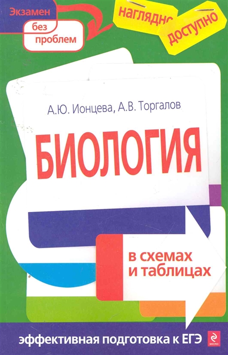 

Биология в схемах и таблицах